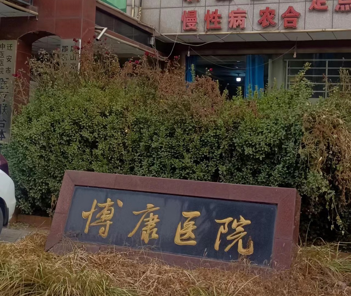 河北唐山市遷安博康醫院